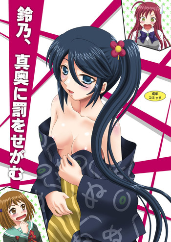 [やすりん堂 (安麟太郎)] 鈴乃、真奥に罰をせがむ (はたらく魔王さま!) [DL版]