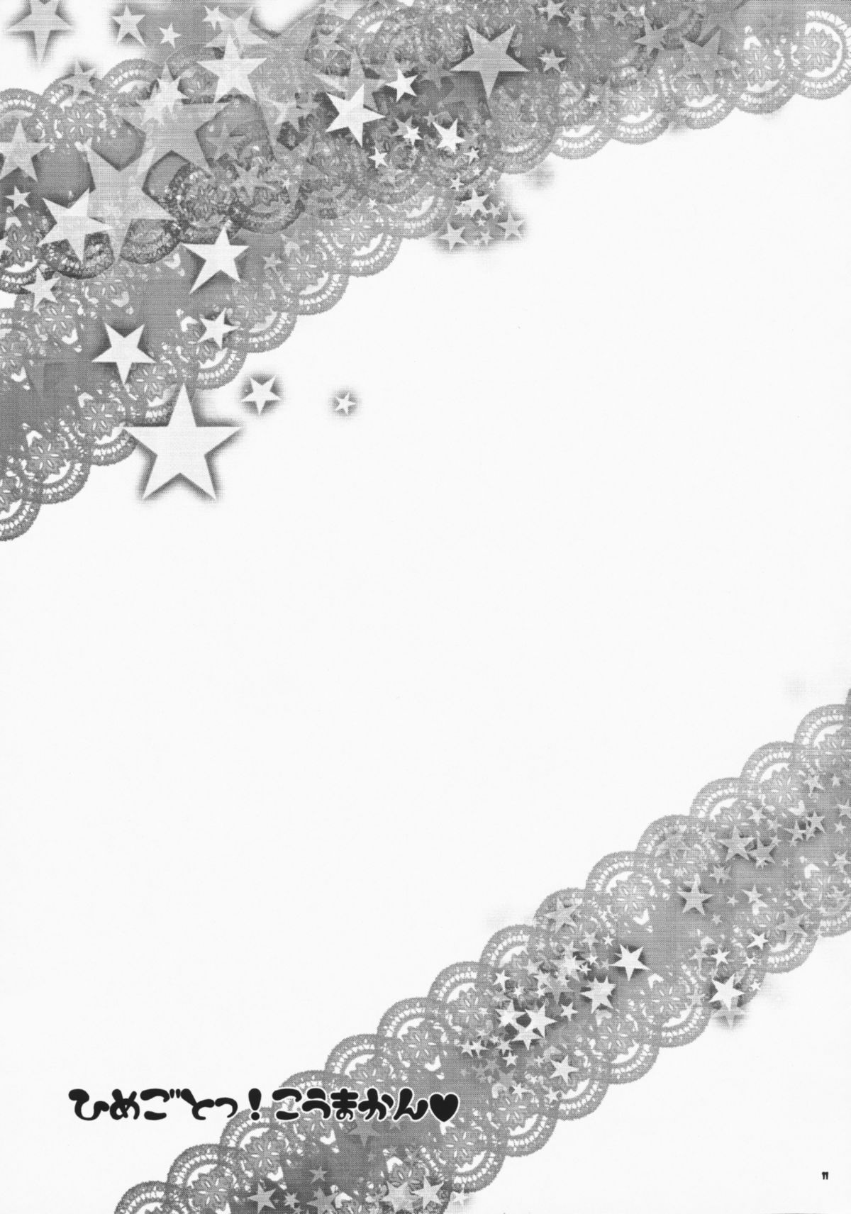 (例大祭6) [純情ライフル, ライフイズランナウェイ! (ひゃおた, J unko)] ひめごとっ! こうまかん (東方Project)