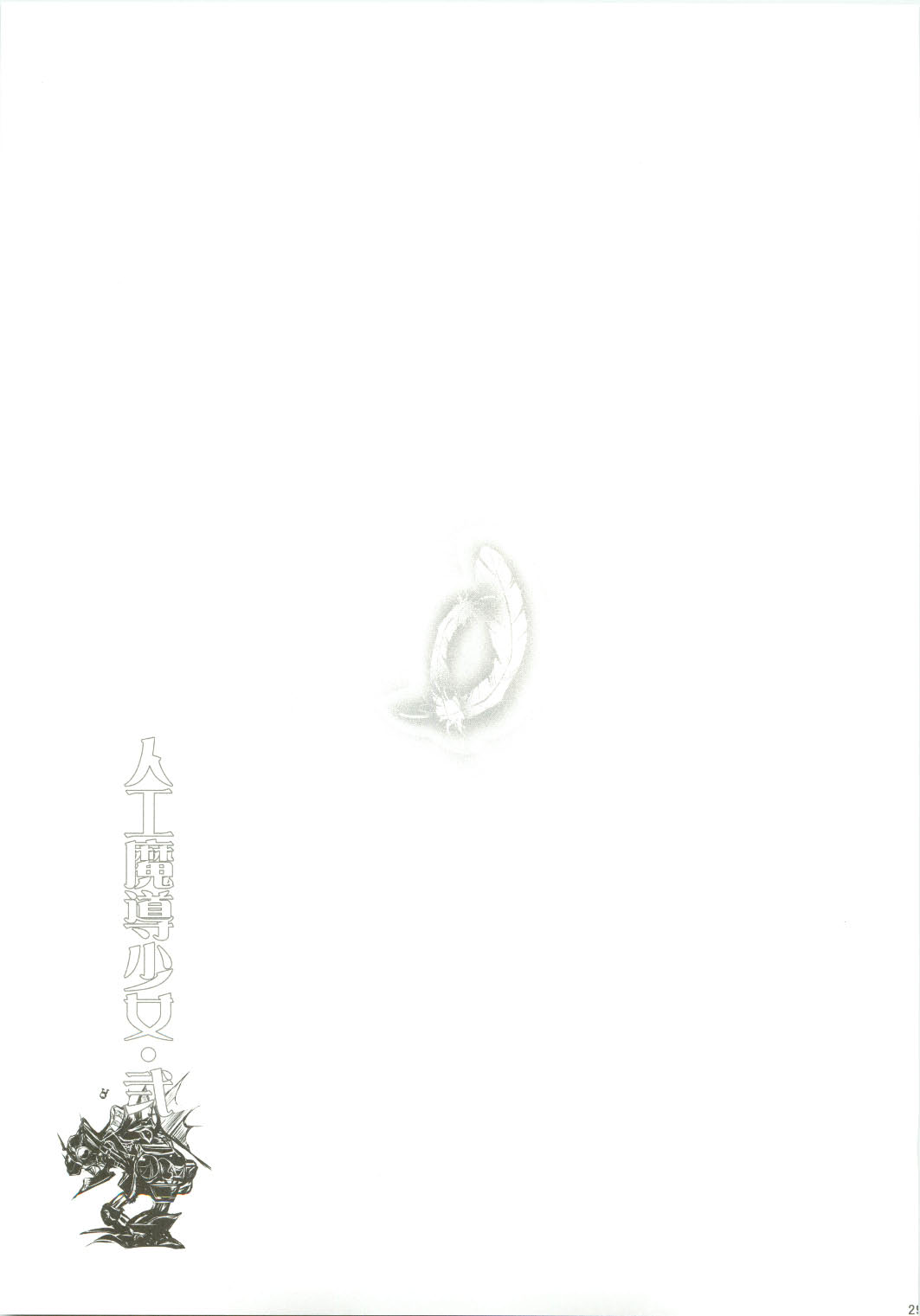 (COMIC1☆4) [妖滅堂 (ヤサカニ・アン)] 人工魔導少女・弐 (ファイナルファンタジー VI)