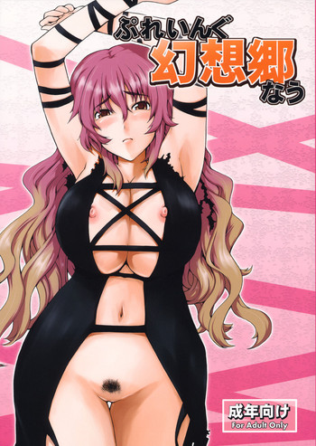 (例大祭7) [雪陽炎 (KANZUME)] ぷれいんぐ幻想郷なう (東方Project)