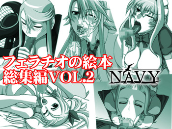 [NAVY (紀州直行)] フェラチオの絵本 総集編VOL.2 (よろず) [DL版]