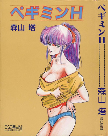 [森山塔(山本直樹)] ペギミンH