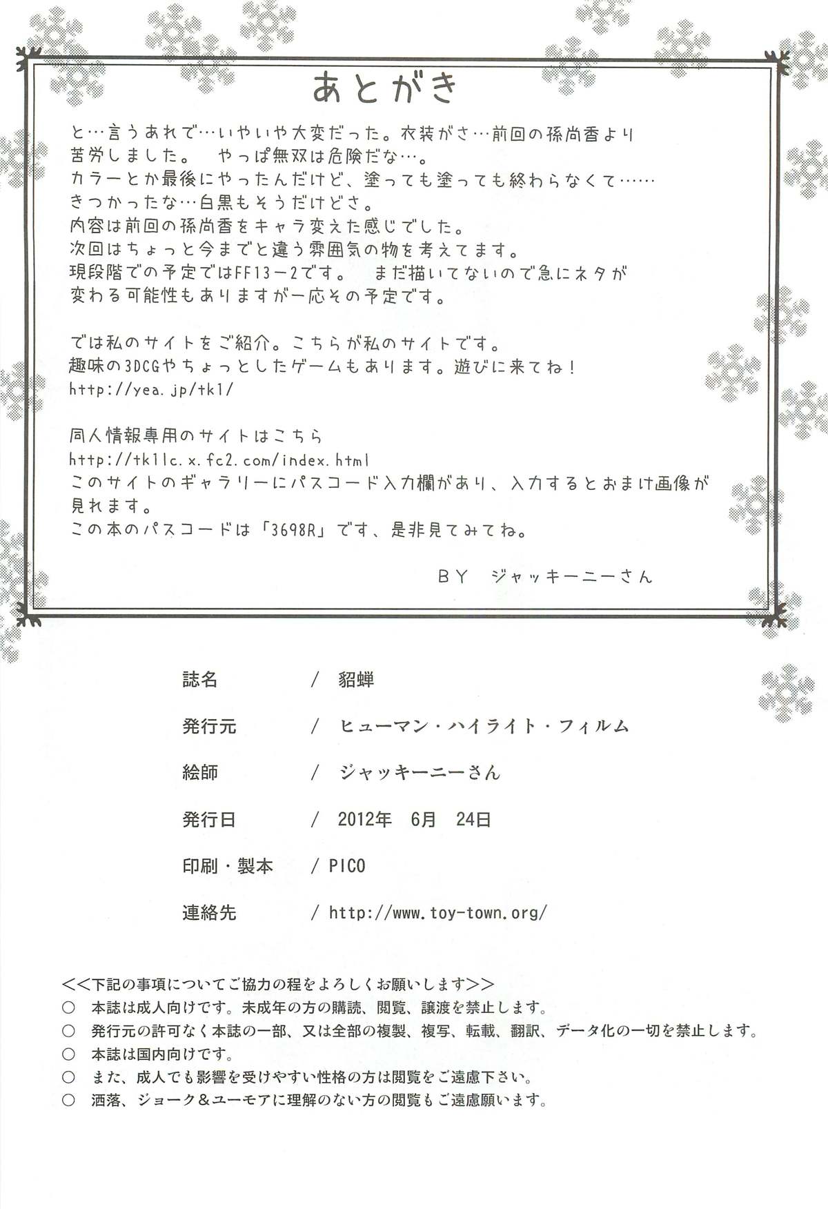 (サンクリ56) [ヒューマン・ハイライト・フィルム (ジャッキーニーさん)] 貂蝉 (真・三國無双)