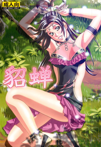 (サンクリ56) [ヒューマン・ハイライト・フィルム (ジャッキーニーさん)] 貂蝉 (真・三國無双)