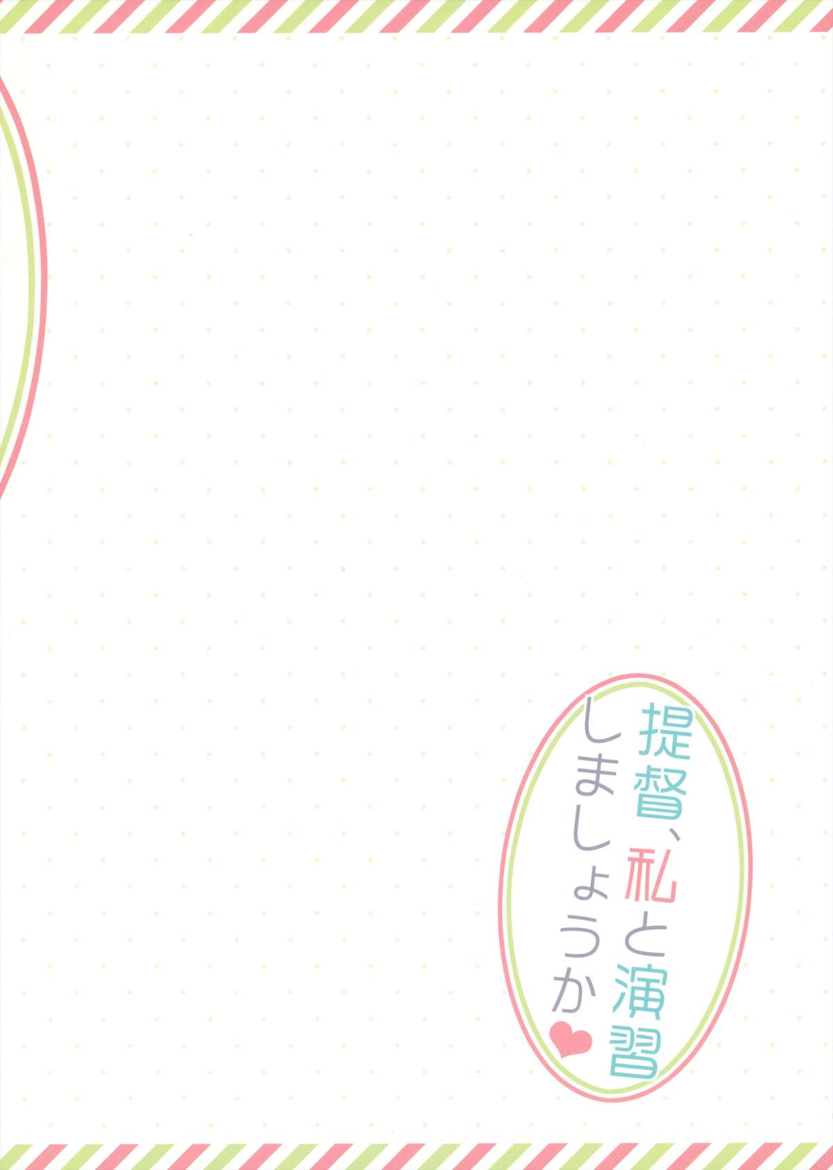 (サンクリ61) [23.4ド (イチリ)] 提督、私と演習しましょうか？ (艦隊これくしょん -艦これ-)
