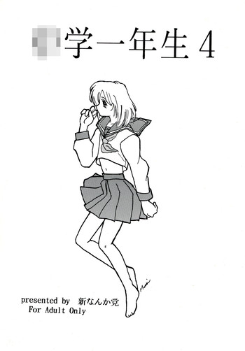 【新なんか党】○学一年生4