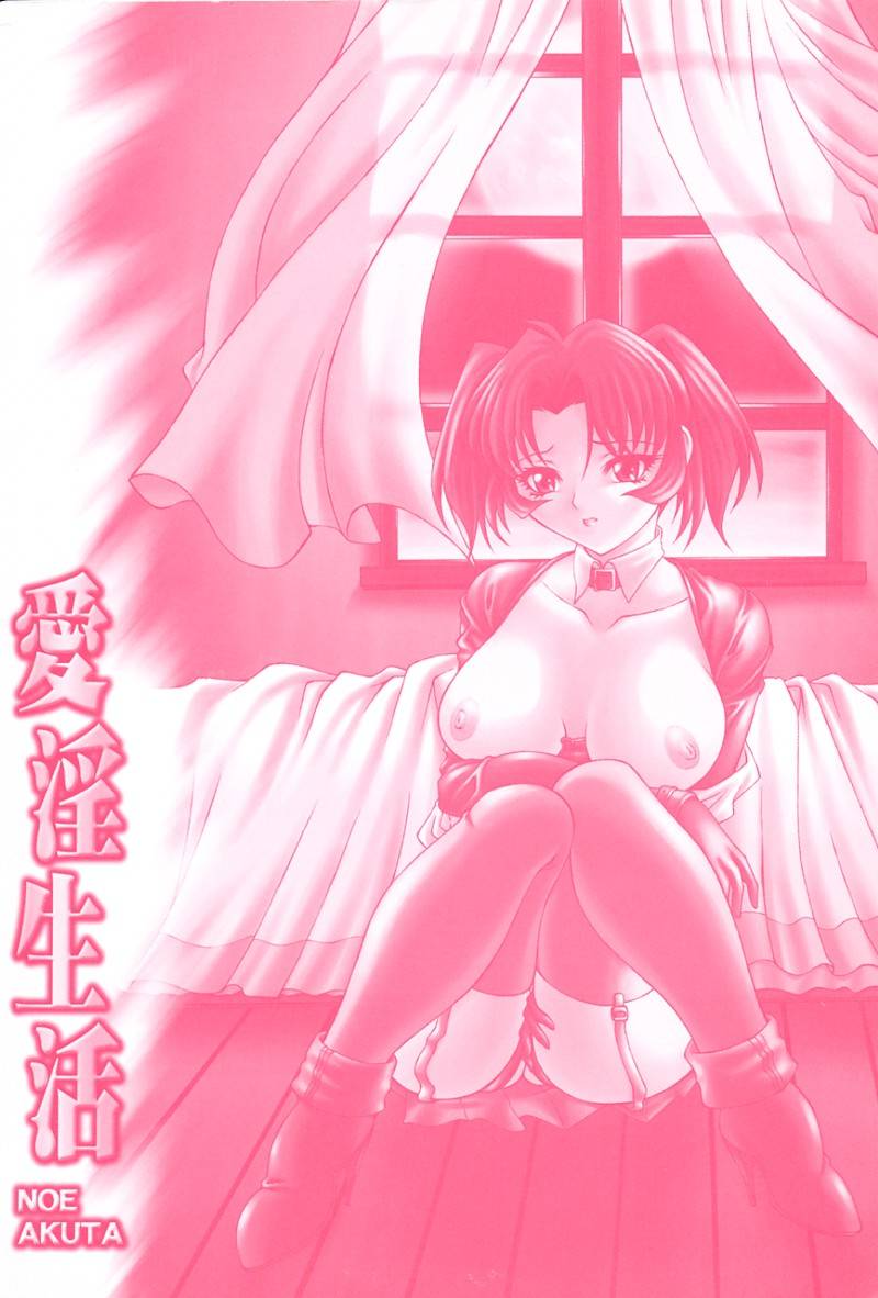 [阿久多のえ] 愛淫生活