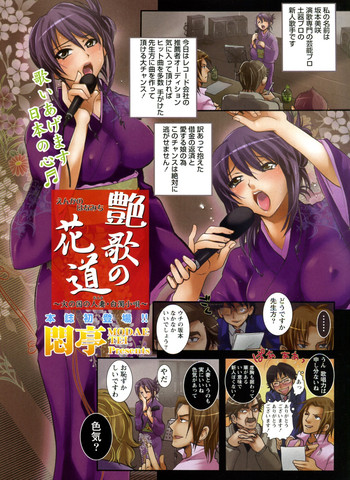 [悶亭] 艶歌の花道 (COMIC ドキッ! Special 2010年05月号)