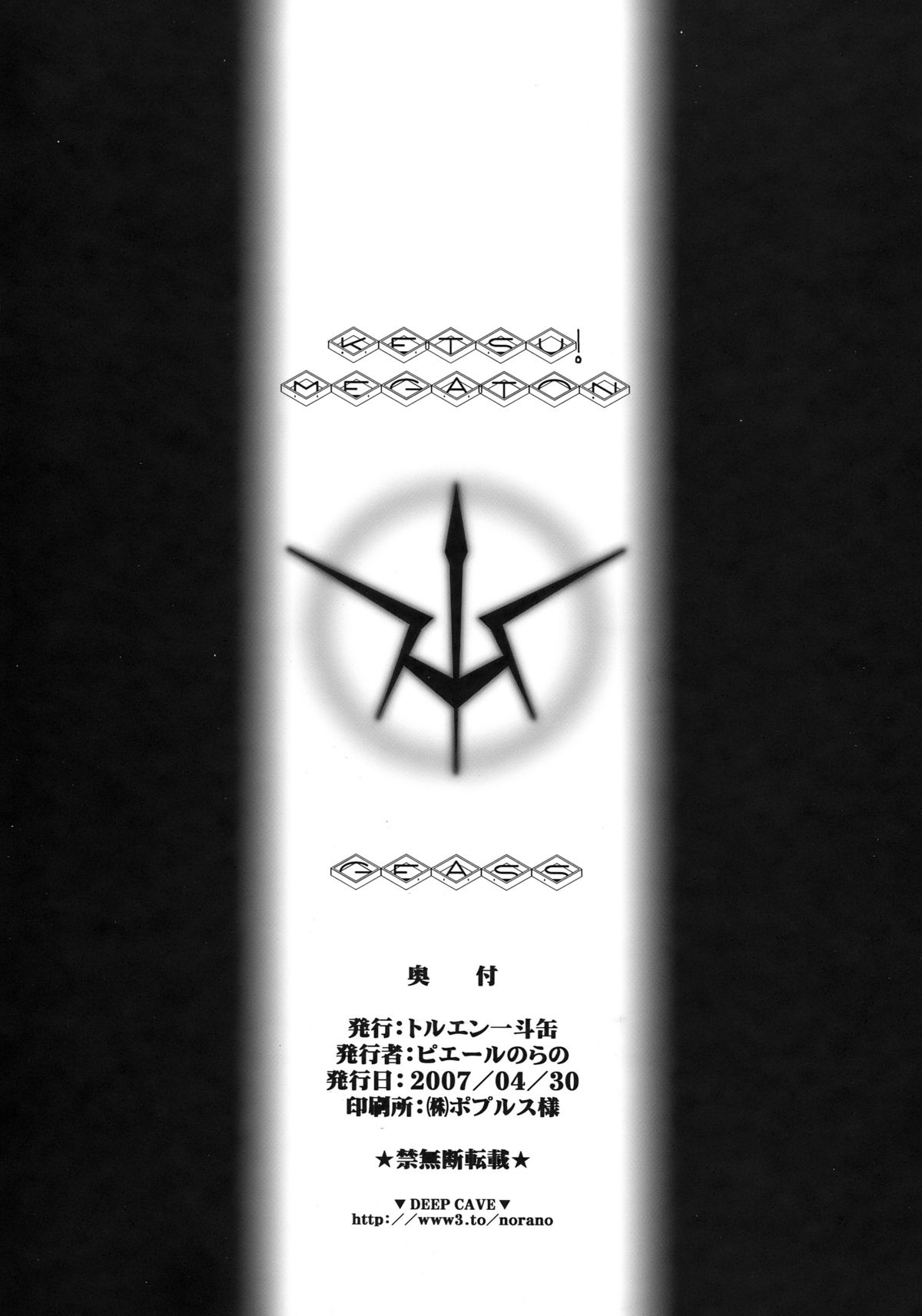 (COMIC1) [トルエン一斗缶 (よろず)] KETSU!MEGATON GEASS (コードギアス 反逆のルルーシュ)