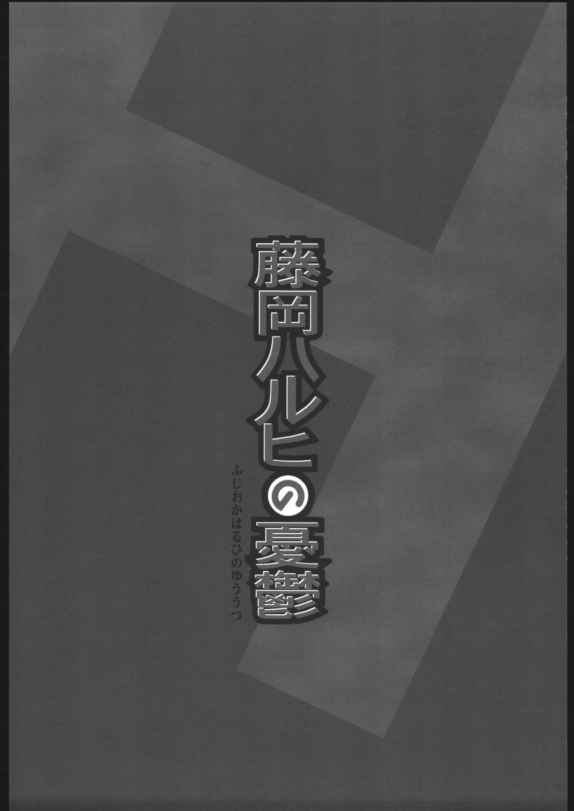 (C70) [アベルカイン (ふぢまるありくい)] 藤岡ハルヒの憂鬱 (桜蘭高校ホスト部)