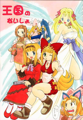 (C58) [スタジオ・ワラビー (深紫'72、かねことしあき、蔵王)] 王国のないしょ (マール王国の人形姫)