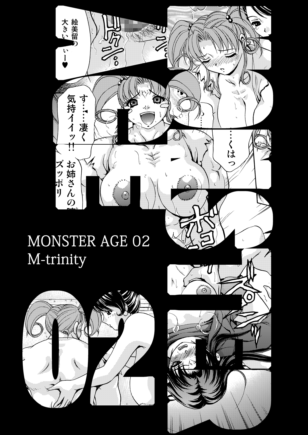 [M-trinity (きゃらめる堂)] モンスター・エイジ 02