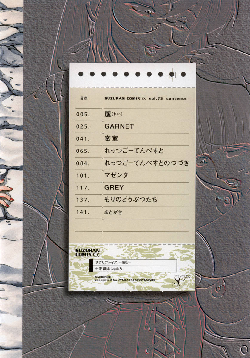 [十羽織ましゅまろ] サクリファイス-犠牲-