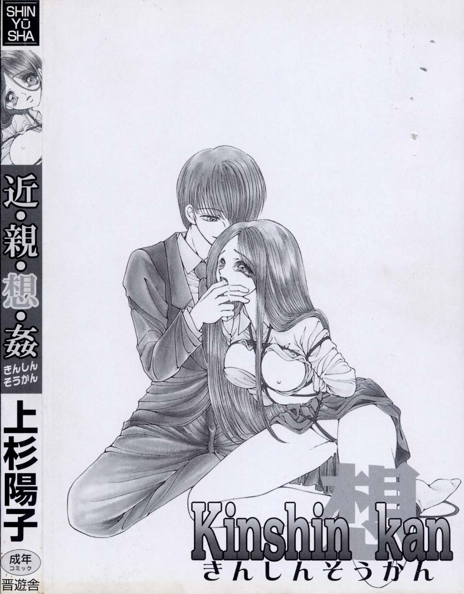 [上杉陽子] 近・親・想・姦