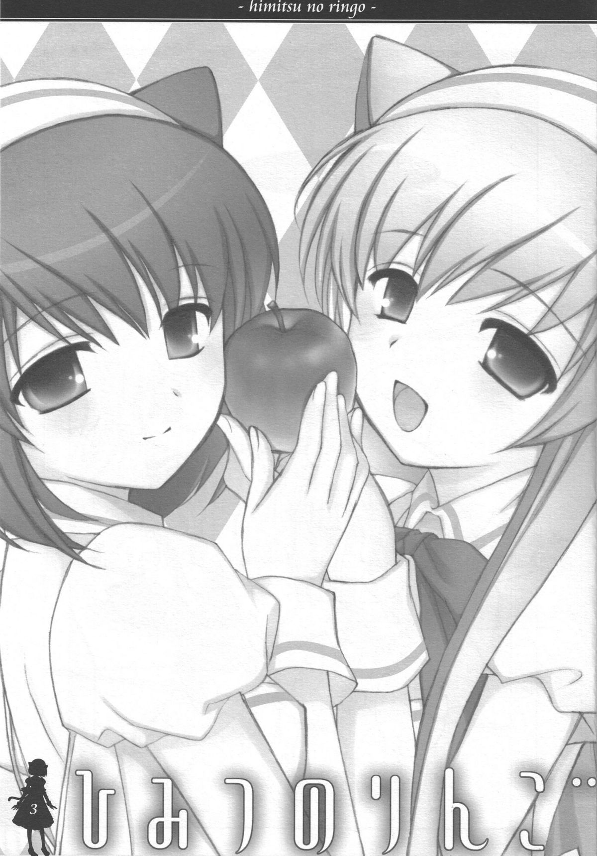 (みみけっと13) [ねんどじゃむ (るごしえら)] ひみつのりんご