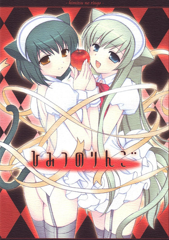 (みみけっと13) [ねんどじゃむ (るごしえら)] ひみつのりんご