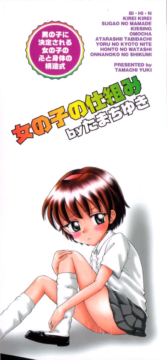 [たまちゆき] 女の子の仕組み