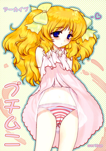 (C64) [アーカイブ (へち)] プチムニ