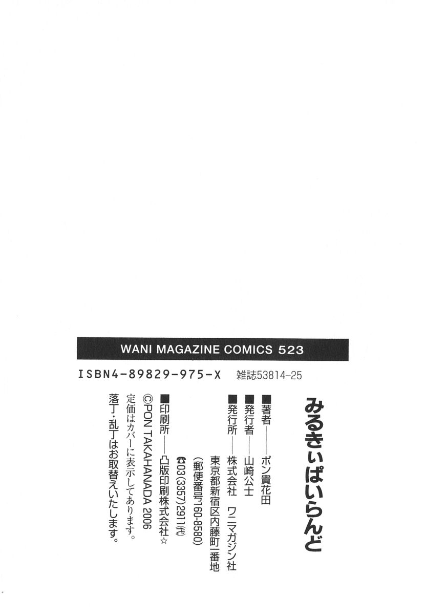 [ポン貴花田] みるきぃぱいらんど