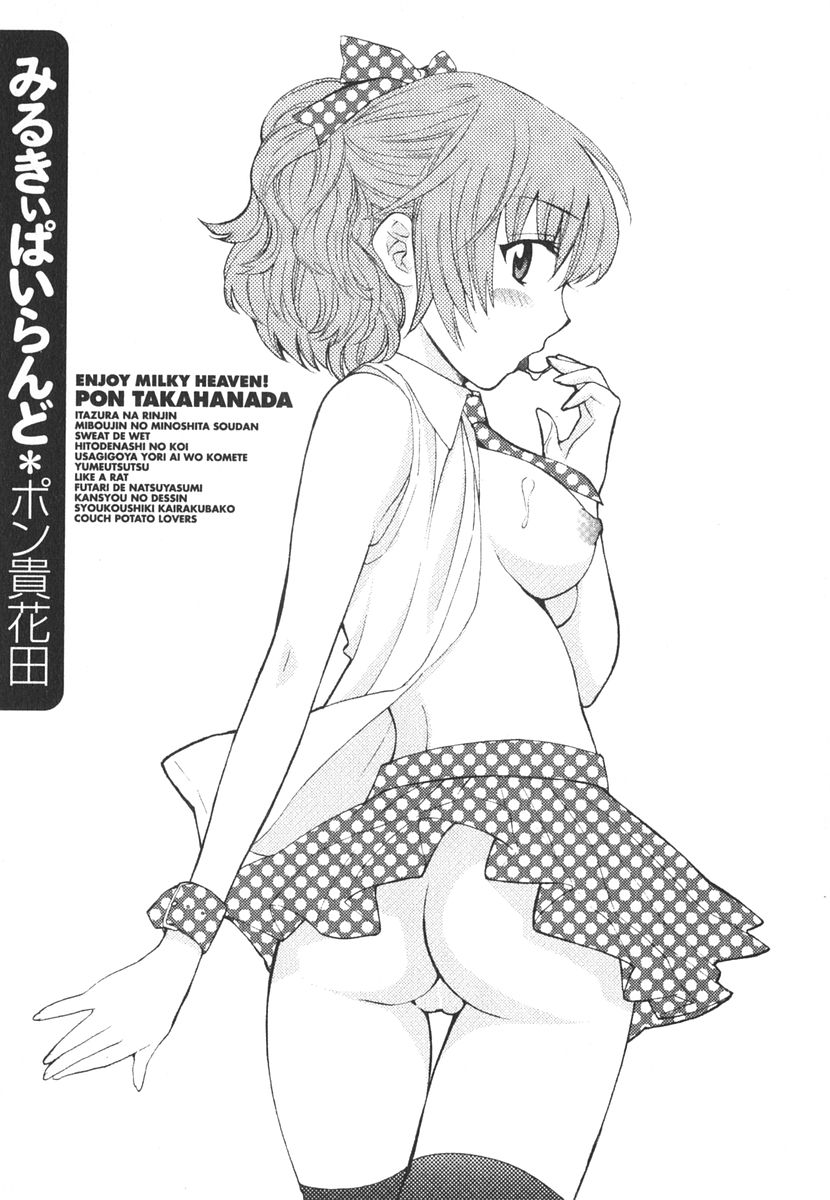 [ポン貴花田] みるきぃぱいらんど