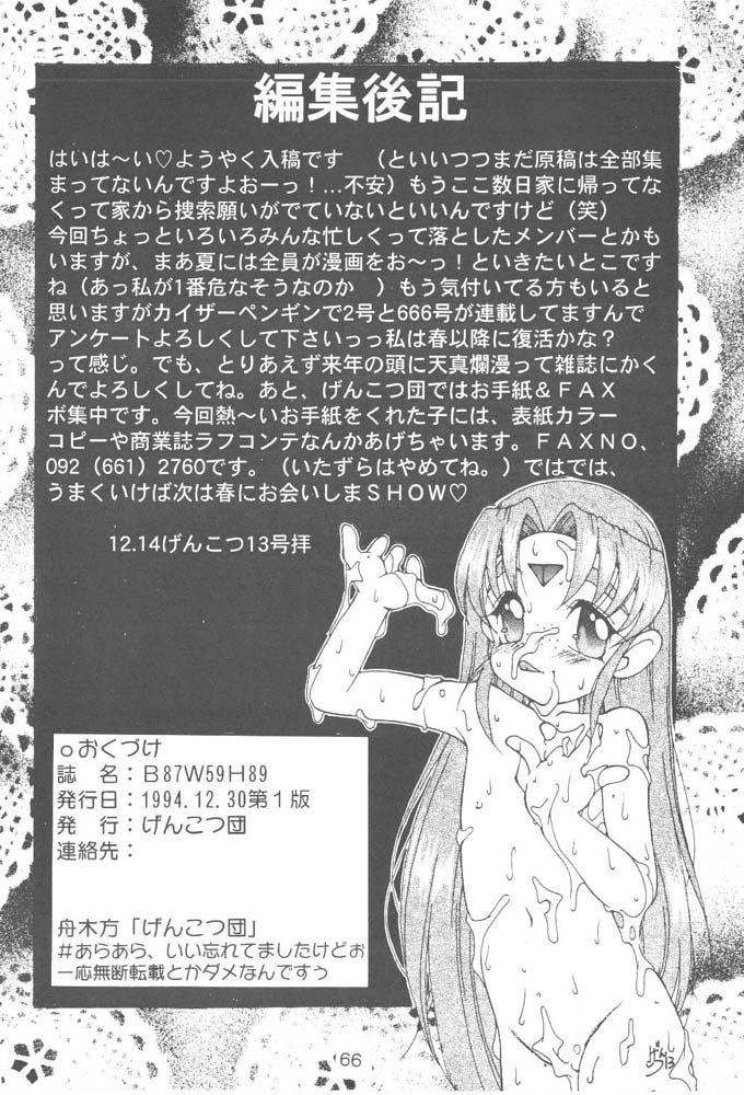 (C47) [げんこつ団 (よろず)　] B,87 W,59 H,89 (天地無用！)