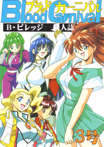 【ブラッドカーニバル】ブラッドカーニバル3ゴウ（エヴァンゲリオン）