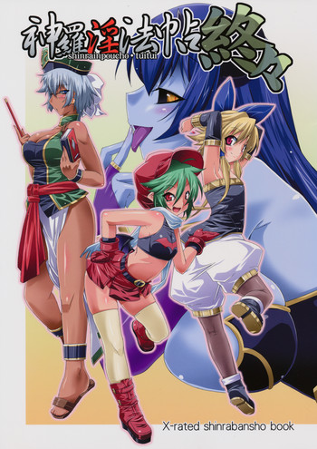 (C74) [gos to vi (歌麿)] 神羅淫法帖・終々(神羅万象チョコ)