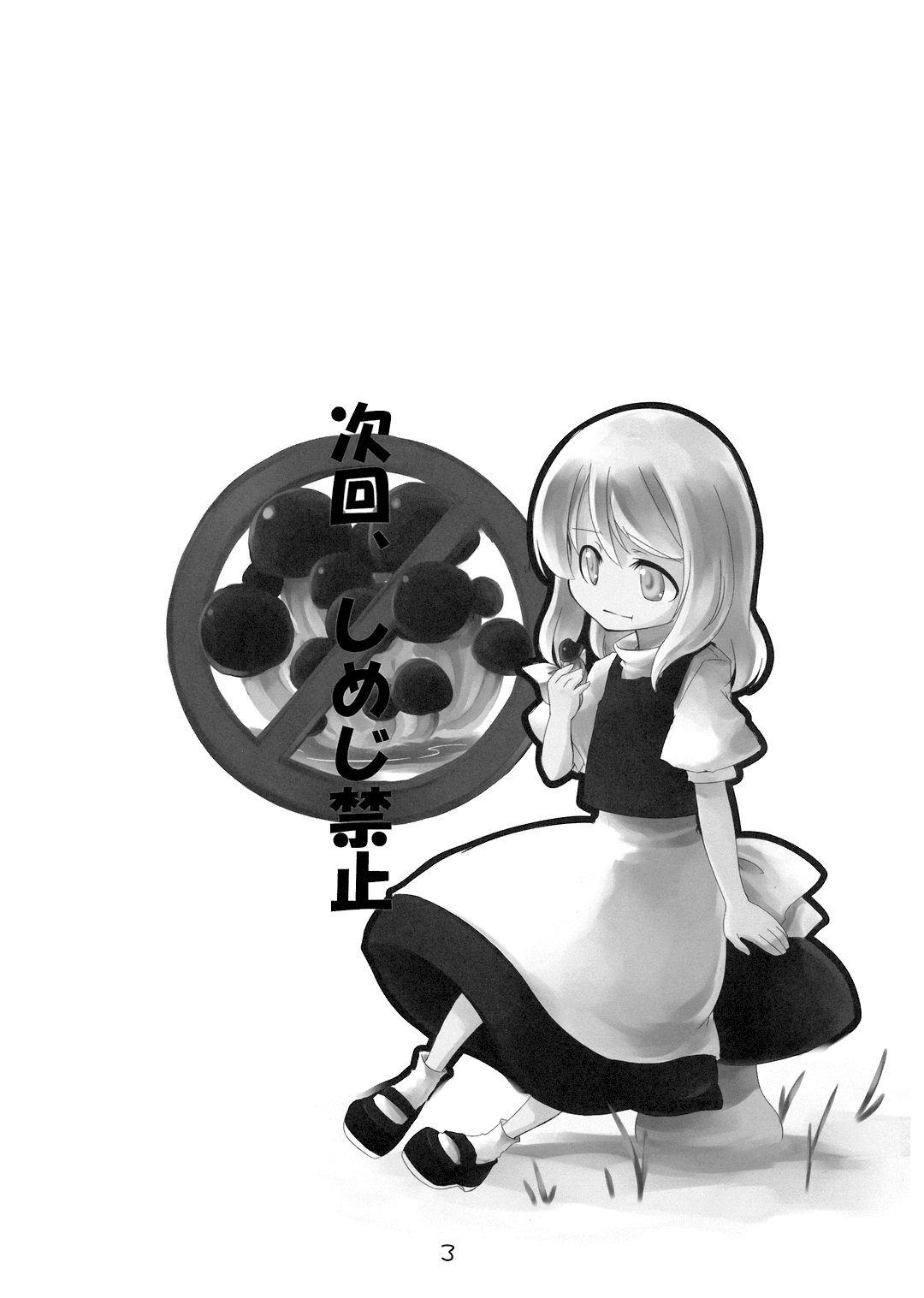 (サンクリ36) [PERSONAL COLOR (桜庭友紀)] 次回、しめじ禁止 (東方Project)