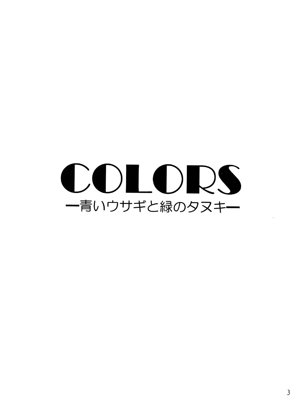(C74)[[山田一族。] COLORS -青いウサギと緑のダヌキ- (Yes!プリキュア)