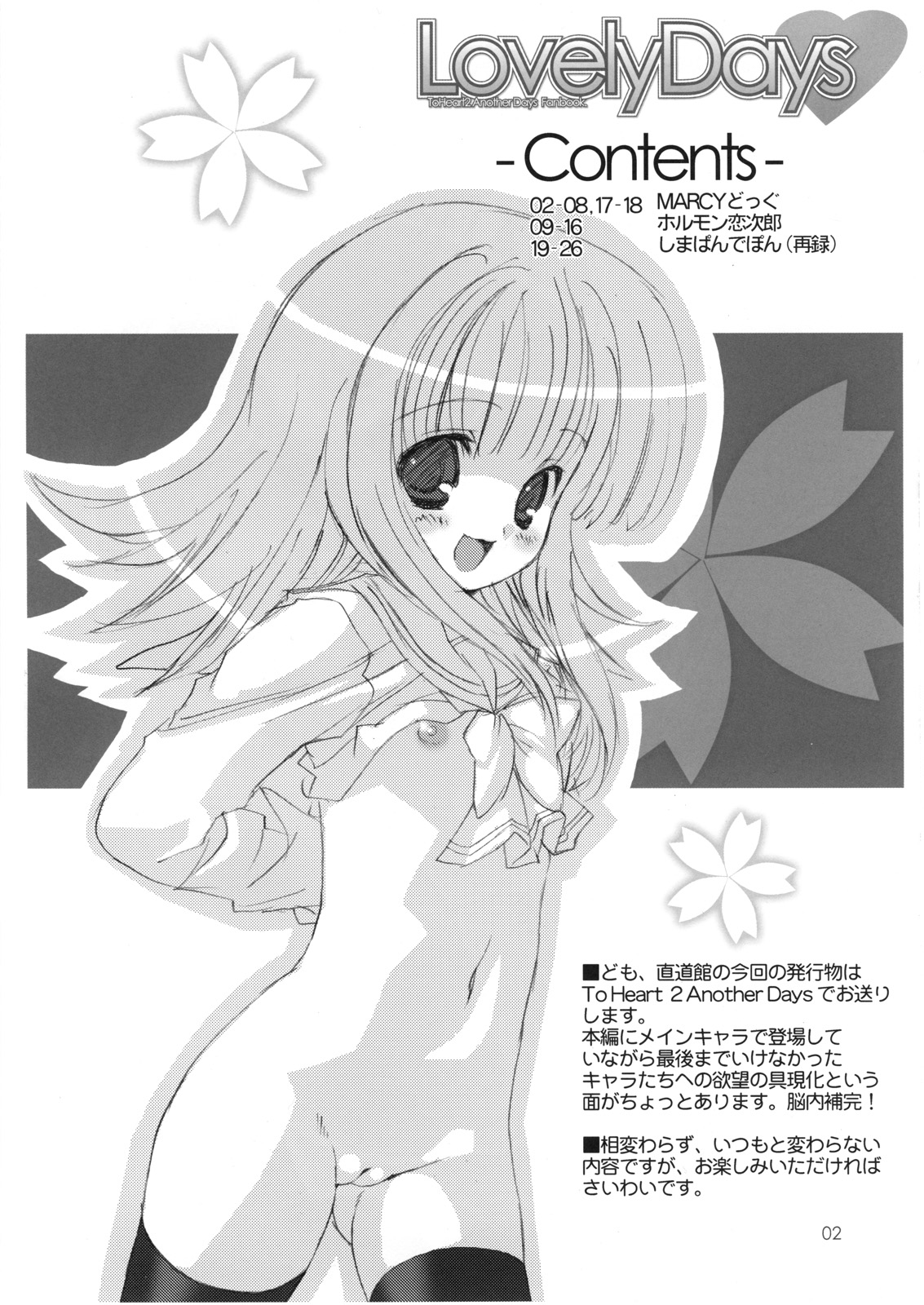 (C74) [直道館 （ホルモン恋次郎、MARCY どっぐ）] Lovely Days (ToHeart2 AnotherDays)