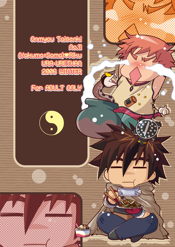 (C71) [裏ウレタン (明誠助)] スリーチアーズチョコレート (陰陽大戦記)