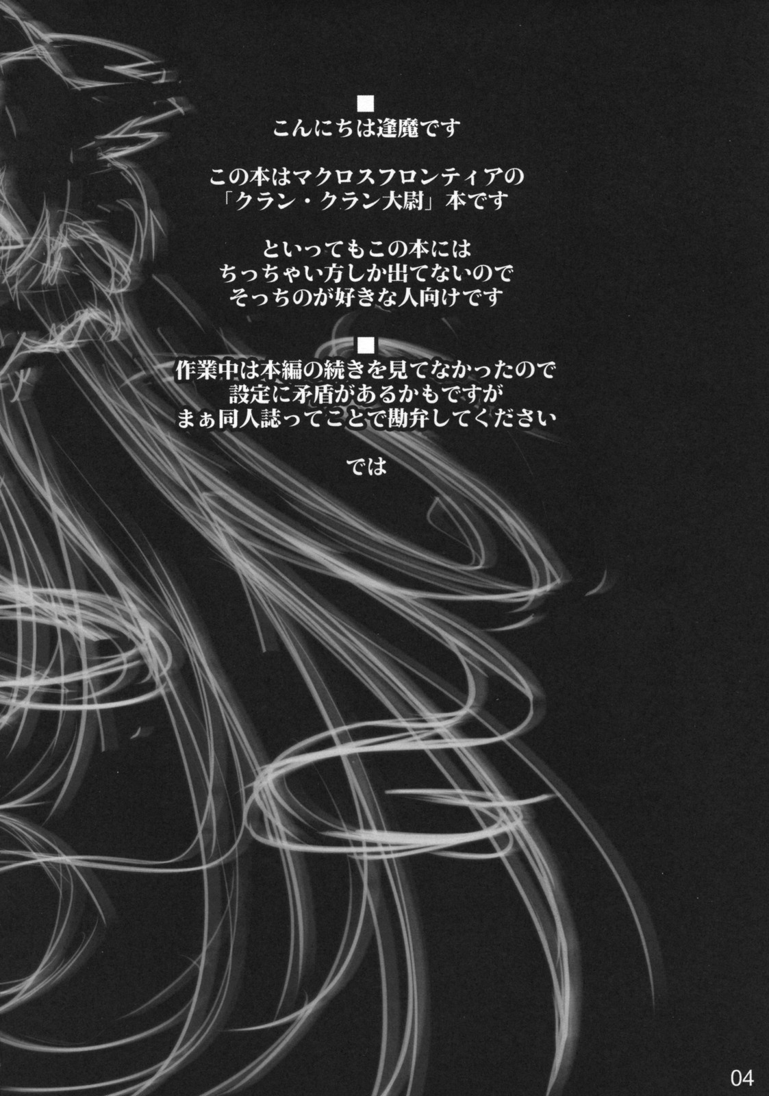 (C74) [しもやけ堂 (逢魔刻壱)] ちっちゃい大尉といちゃいちゃしたりラブラブしたりする本 (マクロスF)