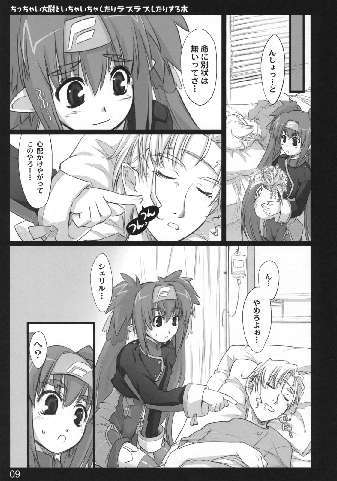 (C74) [しもやけ堂 (逢魔刻壱)] ちっちゃい大尉といちゃいちゃしたりラブラブしたりする本 (マクロスF)