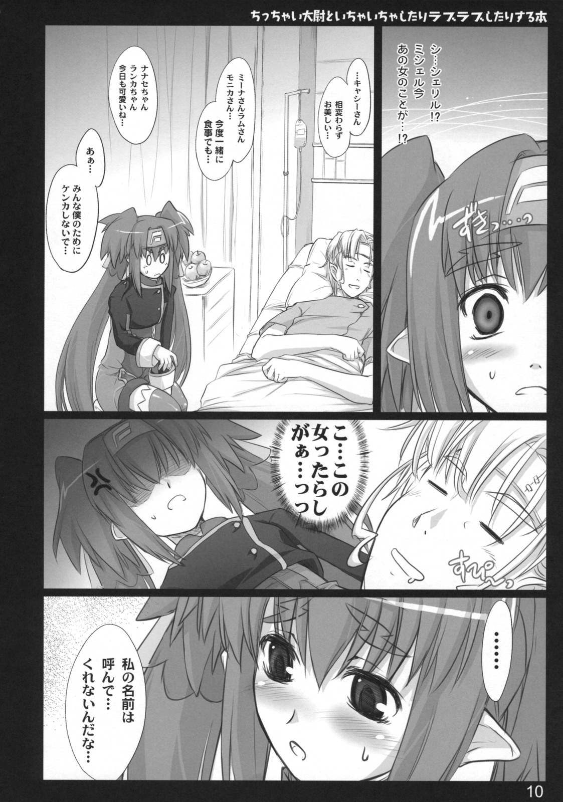 (C74) [しもやけ堂 (逢魔刻壱)] ちっちゃい大尉といちゃいちゃしたりラブラブしたりする本 (マクロスF)