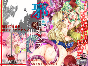 [縦横ホチキス (キクチ)] 邪導オペラ (ファイナルファンタジーVI) [DL版]