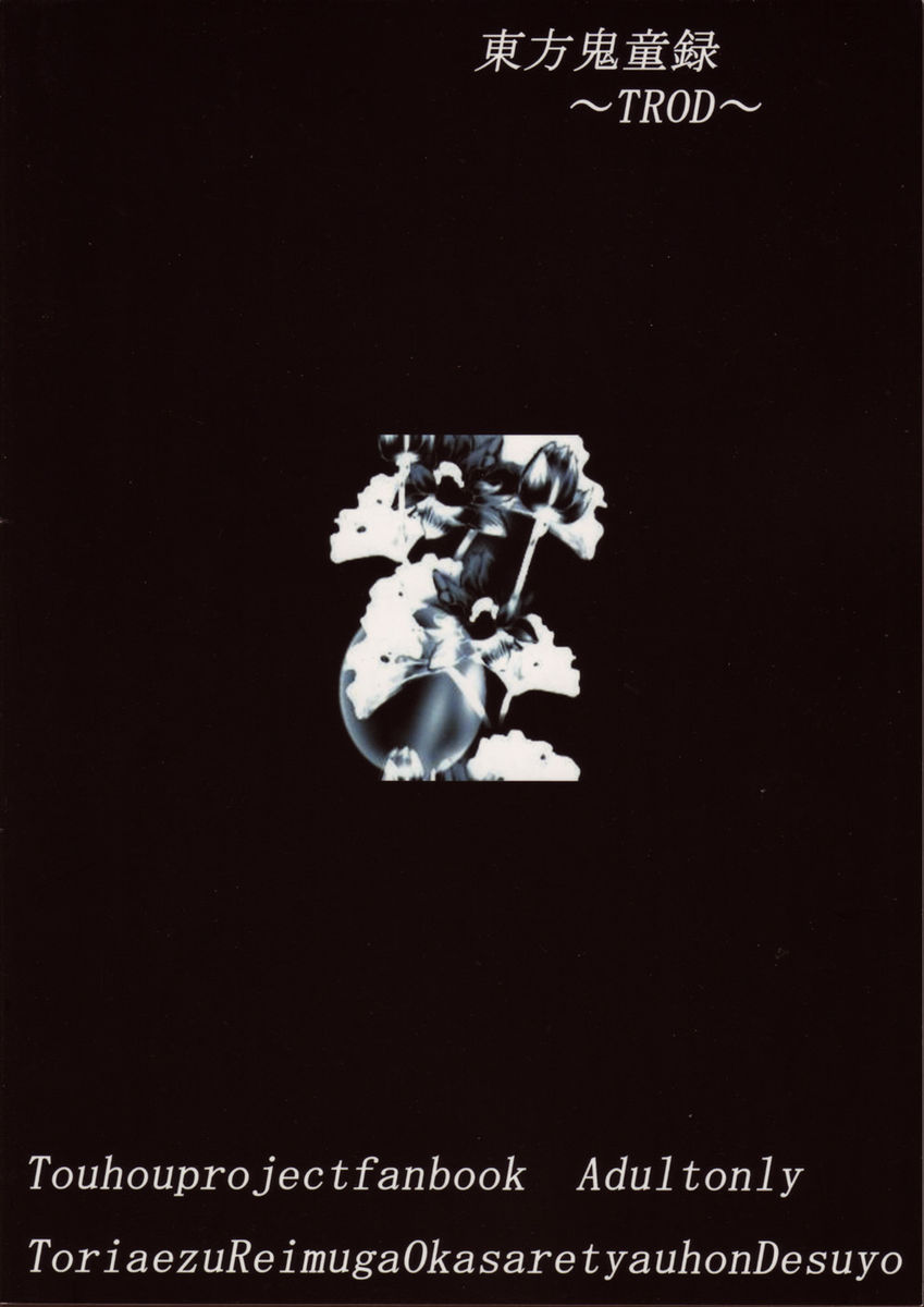 (東方不敗小町 1) [子猫のミルク入れ (水鏡千春)] 東方鬼童録~TROD~ (東方Project)