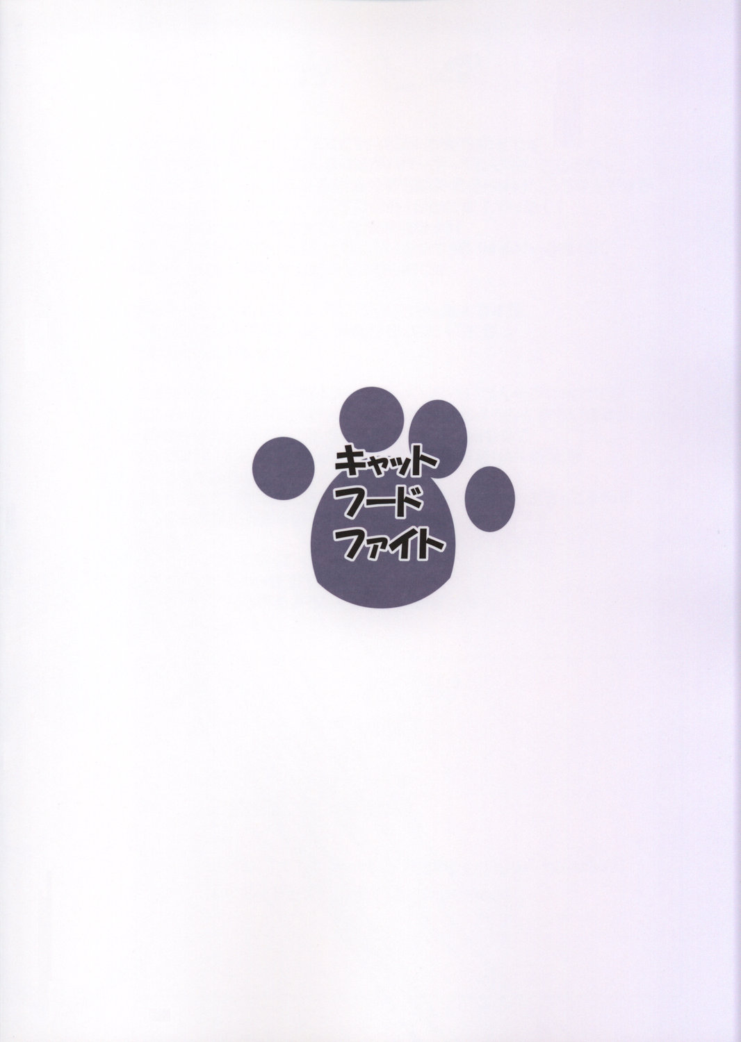 (みみけっと17) [らいでんらぼ (らいでん)] キャットフードファイト