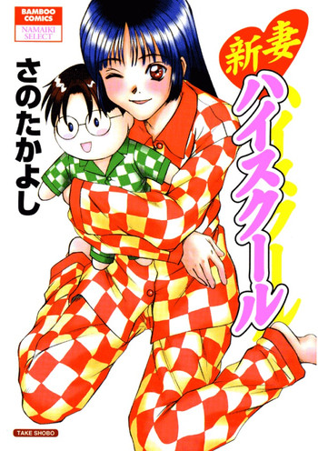 【佐野高吉】新妻高校