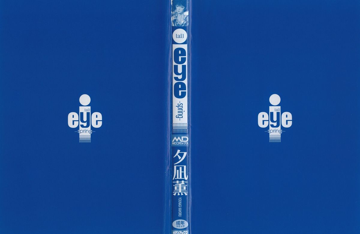 [夕凪薫] eye-spring-