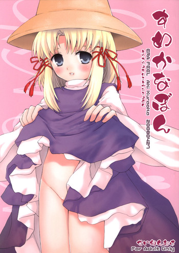 【ERAFEEL】諏訪かなぼん（東方）