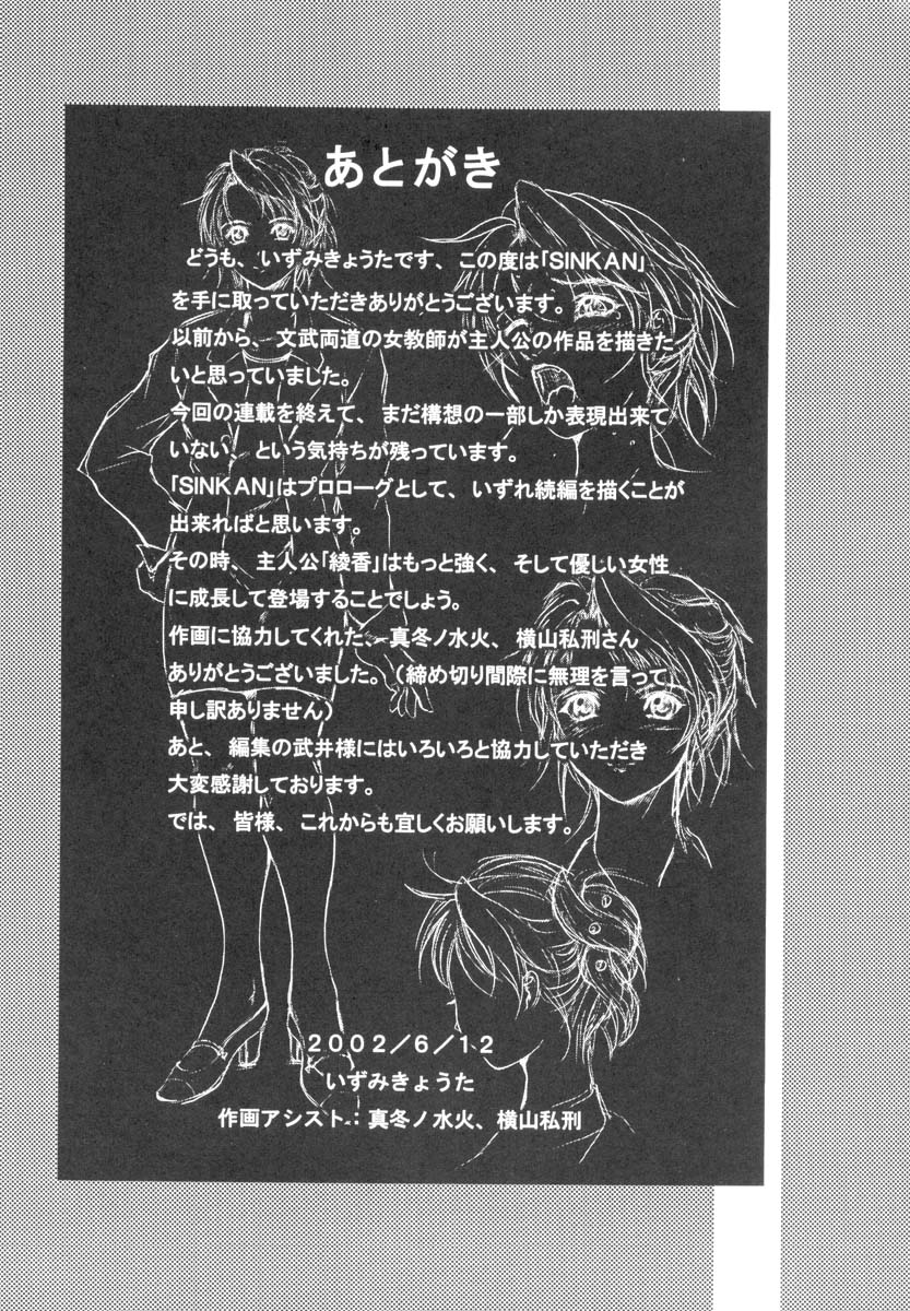 [いずみきょうた] SINKAN -しんかん-