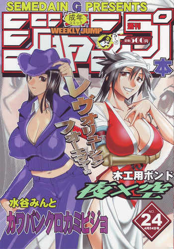 [セメダインG (水谷みんと, 木工用ボンド)] SEMEDAIN G WORKS vol.24 - 週刊少年ジャンプ 本 4 (ブリーチ、ワンピース)