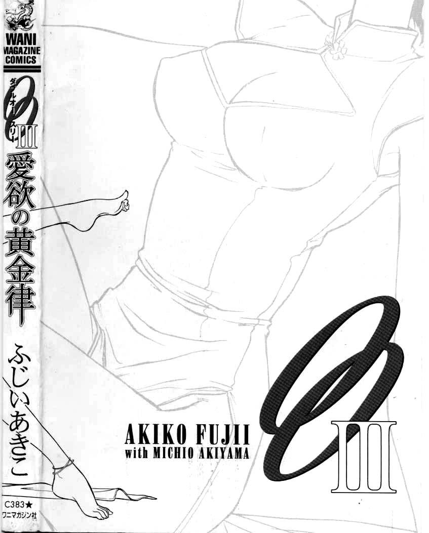 [ふじいあきこ、秋山道夫] OO Ⅲ 愛欲の黄金律