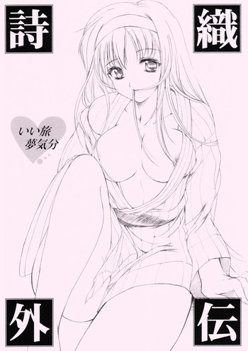 (きらめき同窓会3) [HIGH RISK REVOLUTION (あいざわひろし)] 詩織外伝 いい旅夢気分 (ときめきメモリアル)