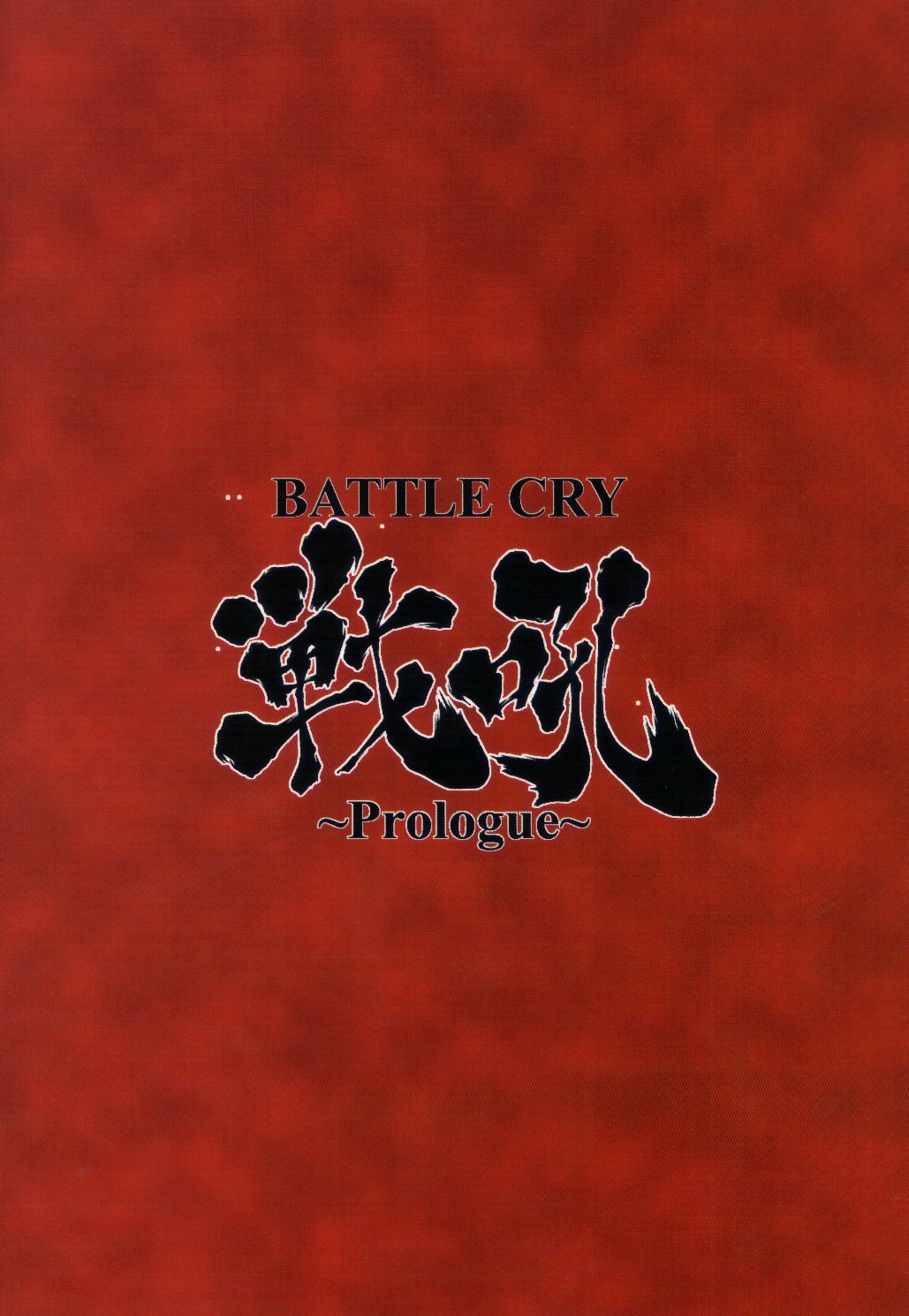 (C64) [眞嶋堂 (まとう)] BATTLE CRY 戦吼 ～Prologue～ (サムライスピリッツ)