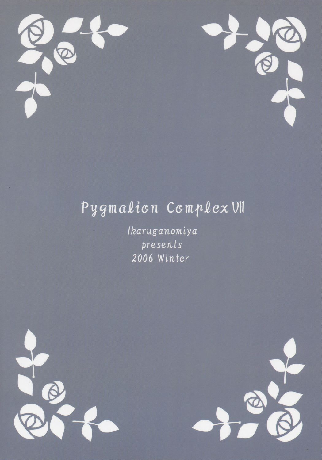 [斑鳩宮 (厩戸王子)] 人形愛7 ～Pygmalion Complex VII～ (ローゼンメイデン)