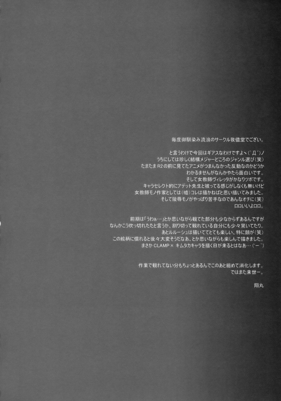 [我儘堂 (翔丸)] CGR (コードギアス 反逆のルルーシュ)