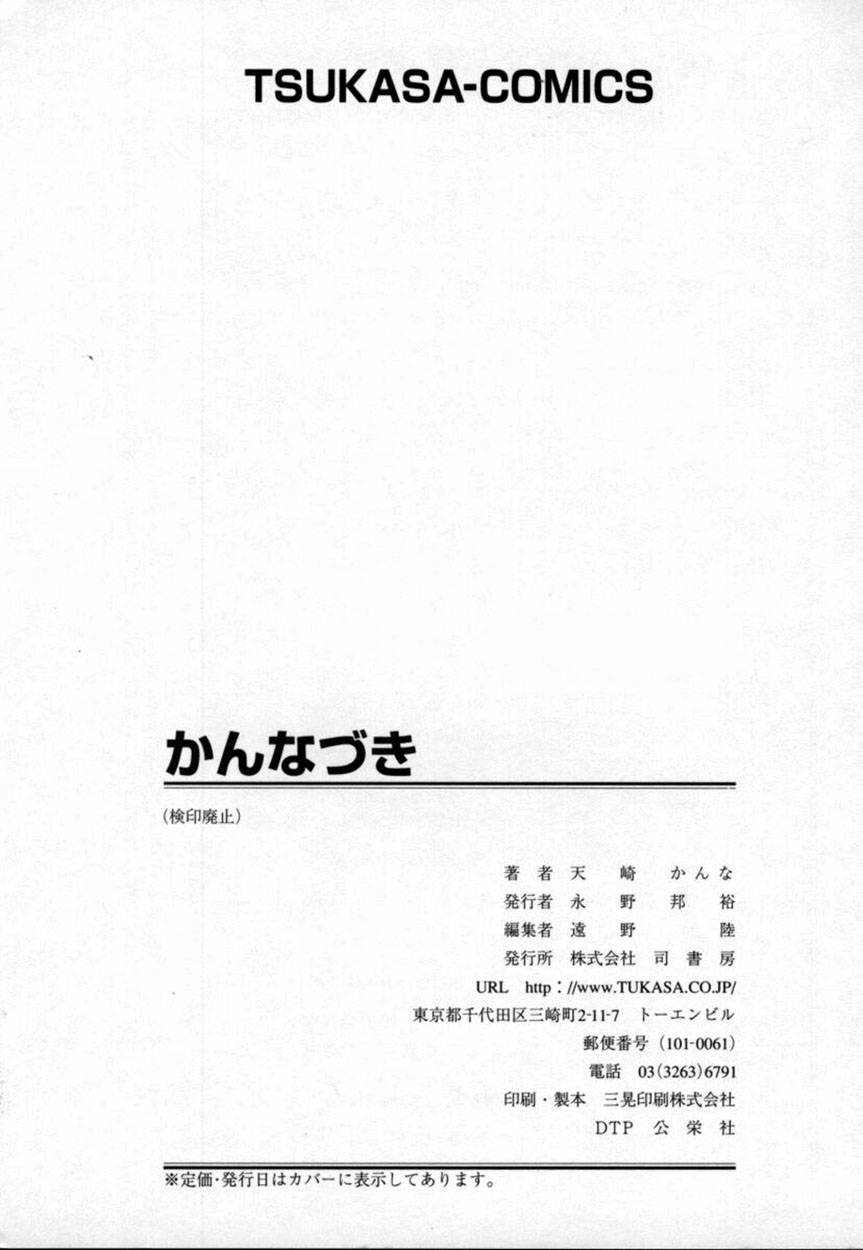 [天崎かんな] かんなづき