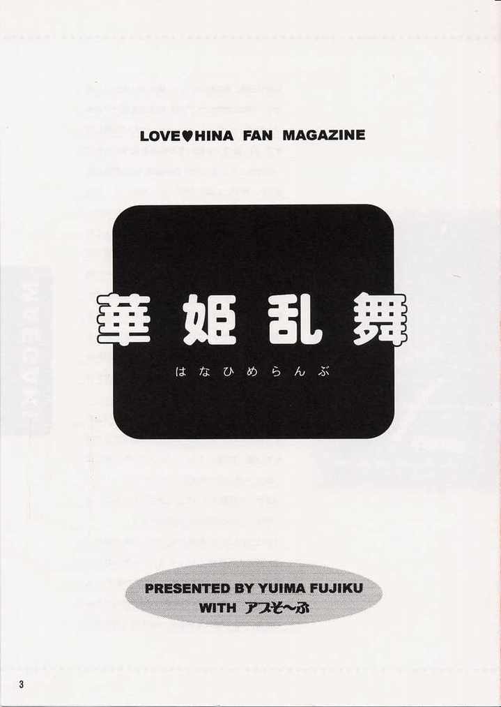 (Cレヴォ33) [アブそ～ぶ (藤久ゆいま)] 華姫乱舞 (ラブひな)