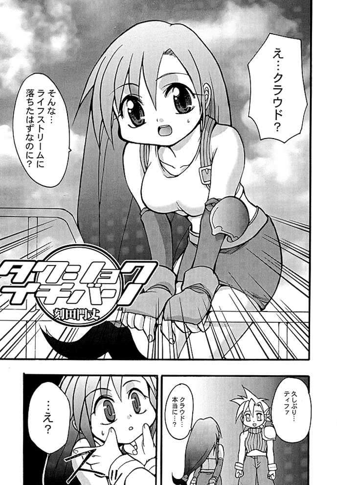(Cレヴォ26) [スタジオ・ワラビー (ジャッキーニーでうかしてパンチ×2サマーでGO!, 刻田門丈, 精子ンジャ)] ティファのナイショ (ファイナルファンタジー VII)